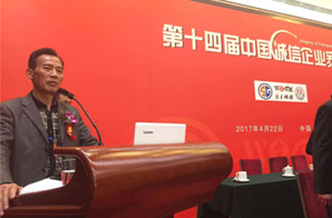 第十四届诚信企业家大会